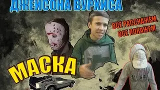 _МАСКА ДЖЕЙСОНА ВУРХИСА_ Назад в Прошлое!!