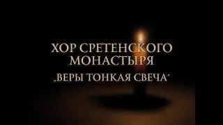 Сретенский хор 