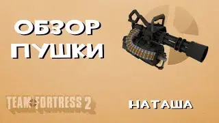 Team Fortress 2 Оружие — Наташа