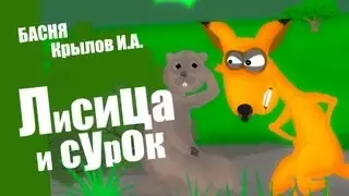 Лисица и сурок, басня, Крылов И.А.