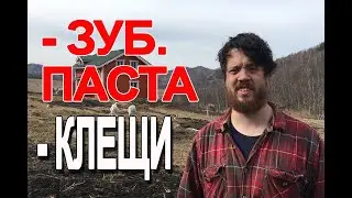Зубная паста и мазь от клещей!