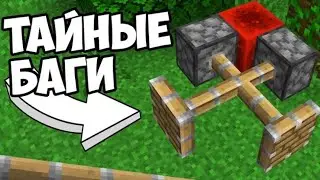 Самые СТРАННЫЕ баги в Майнкрафт 1.7.10
