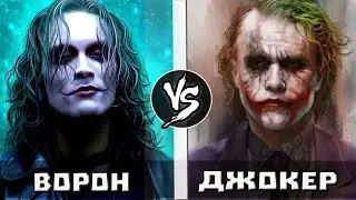 Джокер VS Ворон | Кто кого?