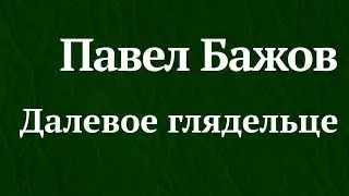 Далевое глядельце. Павел Бажов.
