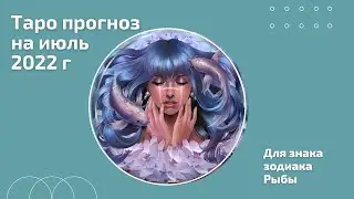 Таро Прогноз на Июль 2022 г для Рыб