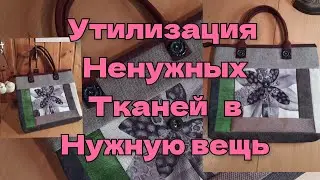 Лоскутная сумка из мебельных остатков. Handbag