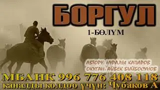 БОРГУЛ \ НУРАЛЫ КАПАРОВ \ 1-БӨЛҮМ