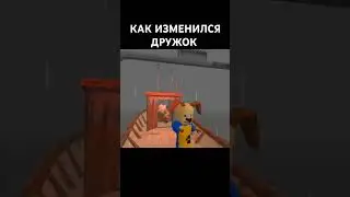 😳КАК ИЗМЕНИЛСЯ ДРУЖОК 