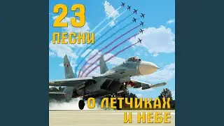 Pesnja poljarnykh ljotchikov