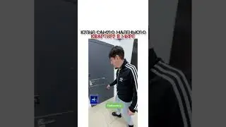Самая маленькая квартира