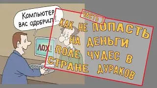 Кредитные брокеры - мошенники или....