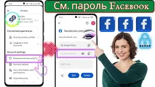 Как увидеть свой пароль Facebook в 2025 году | Проверить текущий пароль на Facebook