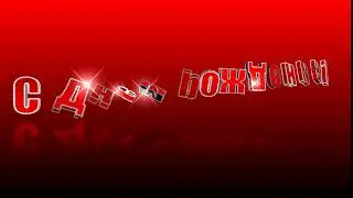 Футаж С днем рождения 6