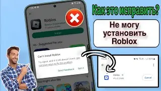Исправление ошибки «Невозможно установить Roblox» в Google Play Store (обновление 2025 г.)