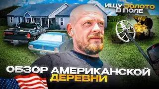 ОБЗОР АМЕРИКАНСКОЙ ДЕРЕВНИ | ИЩУ ЗОЛОТО В ПОЛЕ | БУДНИ ТРАКИСТА