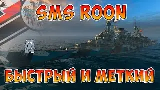 World of Warships Roon немецкий крейсер IX уровня. Обзор перков и гайд по игре