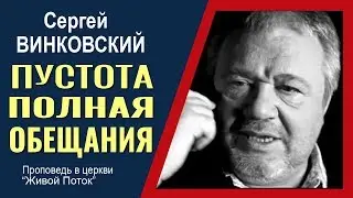 Сергей Винковский · Пустота полная обещания │Проповеди Винковского