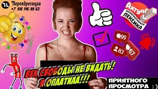 Век свободы не видать 
