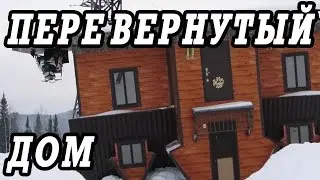 Шерегеш.  Перевёрнутый дом.  Про Сектор Е.