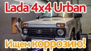 Lada 4х4 Urban: сгниет, но медленнее?