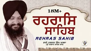 ਰਹਿਰਾਸ ਸਾਹਿਬ / Rehras Sahib/रहिरास साहिब/ Bhai Harcharan Singh Khalsa Hazoori Ragi Sri Darbar Sahib
