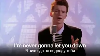 Правильный перевод песни Never Gonna Give You Up by Rick Astley