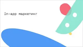 In-app маркетинг