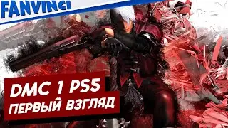 DEVIL MAY CRY 1 HD ❗ ПЕРВЫЙ ВЗГЛЯД