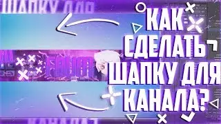 |КАК СДЕЛАТЬ ШАПКУ ДЛЯ ВАШЕГО ЮТЮБ КАНАЛА?|ОБУЧЕНИЕ FauM|