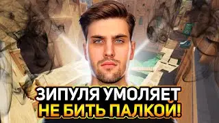 ЗИПУЛЯ УМОЛЯЕТ НЕ БИТЬ ПАЛКОЙ! ИНК В ЯРОСТИ! (CS2) 