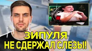 ЗИПУЛЯ НЕ СДЕРЖАЛ СЛЕЗЫ! ИНК РАЗБИЛ МОНИТОР! (CS2) 