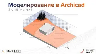 Моделирование в Archicad за 15 минут