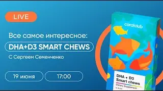 DHA+D3 SMART CHEWS — на все случаи детства. Coral Club