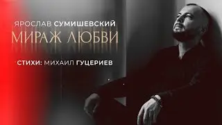 «Мираж любви» - Ярослав Сумишевский (Lyric video)