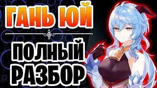 Полный гайд на Гань Юй | Подробный разбор - Гань Юй геншин импакт | как прокачивать персонажа