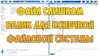 Файл слишком велик для конечной файловой системы. Как записать на флешку файл больше 4 гб | CompTV