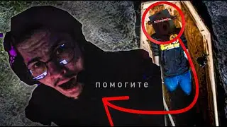 СТРИМ ИЗ МОГИЛЫ