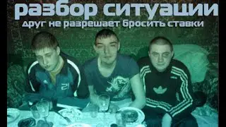 Разбор ситуации. Друг лудоман не разрешает бросить ставки и нормально жить.
