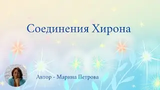 соединения Хирона