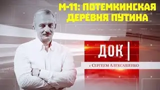 М-11: Потемкинская деревня Путина