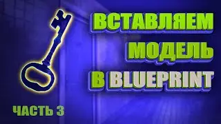 3 часть. Добавляем модель ключа и материалы в Blueprint двери | UE4