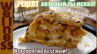 Простой Рецепт МОРКОВНО-КОКОСОВЫЙ ТОРТ. Идеальный рецепт торта найден! Торт без сахара, на желтках!