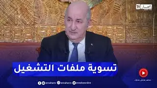 رئيس الجمهورية: لن يبقى أي عقد عمل محدد المدة بحلول ديسمبر 2023