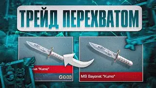 ТРЕЙД ПЕРЕХВАТОМ В STANDOFF 2 | ЛОВЛЯ СКИНЫ ЗА 0.03 В СТАНДОФФ 2