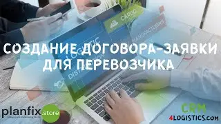 #CRM 4LOGISTICS: создание договора-заявки для перевозчика