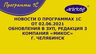 Обновления в 1С: Бухгалтерия 8.3 ЗУП  на 2.06.2021 | Микос Программы 1С
