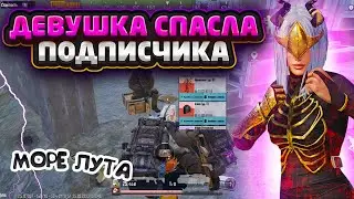МОРЕ ЛУТА В НОВОМ METRO ROYALE 2.5 | ДЕВУШКА СПАСЛА  ПОДПИСЧИКА