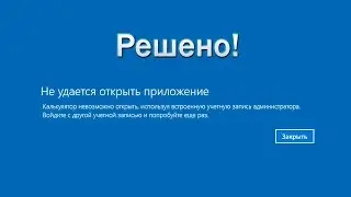 Microsoft edge невозможно открыть используя встроенную учетную запись администратора Windows 10