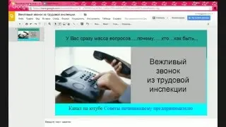 Позвонили вежливо из трудовой инспекции