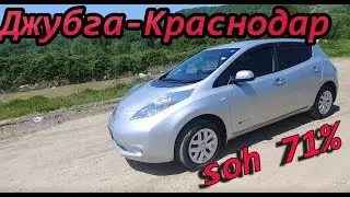 Джубга-Краснодар на Nissan Leaf